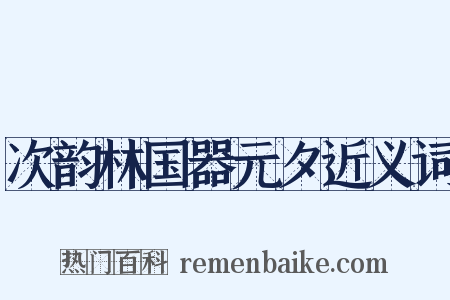 次韵林国器元夕近义词是什么意思的图片